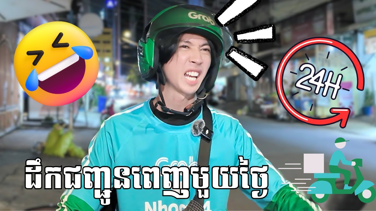 ខ្ញុំក្លាយជាអ្នក Delivery ពេញមួយថ្ងៃ!!😭📦