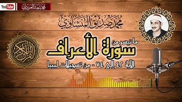 الشيخ محمد صديق المنشاوي سورة الأعراف (الآية ٤٢ إلى ٧٤)🎙️