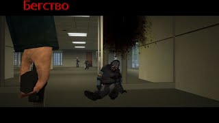 Бегство 2 Серия (Сериал Gmod)