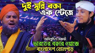 ভারতের বক্তার বাংলাদেশ কাঁপানো ওয়াজ I Aminuddin Rajbi I আমিনুদ্দিন রেজভী নতুন ওয়াজ ২০২৩