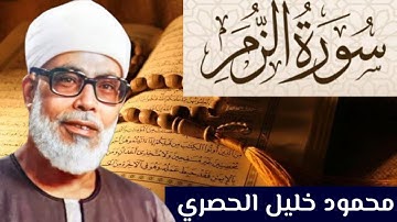 سورة الزمر كاملة مكتوبة بصوت الشيخ محمود الحصري
