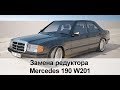 Замена редуктора, фланцев и муфты на Mercedes 190 w201