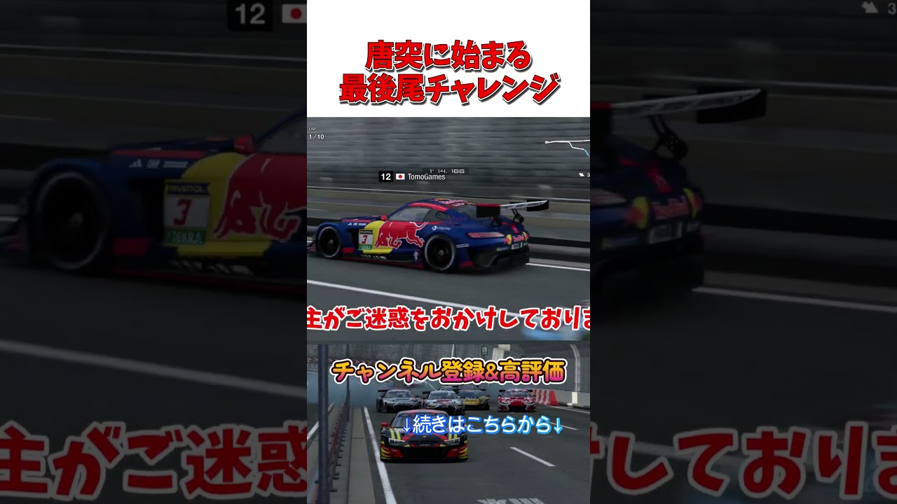 唐突に始まっちゃった最後尾チャレンジ 【GT7】