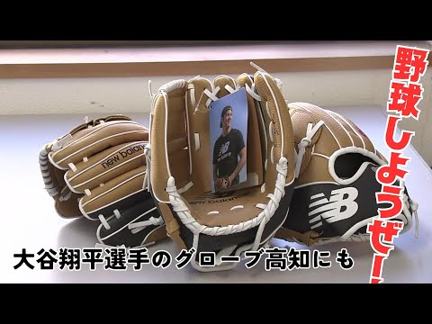 「『「野球しようぜ！』 大谷翔平選手のグローブ 高知県内にも届き始める」2023/12/25