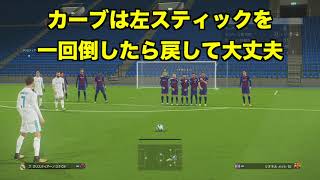 ウイイレ18 フリーキックの極意 ポイントはアウトサイド Youtube