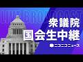 【国会中継】衆議院「議員定数削減法案を質疑、野党は審議拒否」政治改革特別委員会（2026年7月1日）