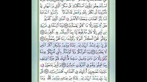 سورة سبأ الآيات 36-37 تلاوة الشيخ أيمن سويد #قليل_دائم_خير​