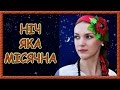 Українські пісні про кохання. Ніч яка місячна