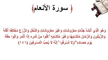 سورة الأنعام الاية 141