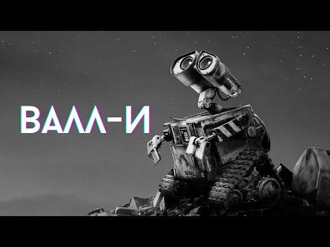 Что скрывает мультфильм «ВАЛЛ-И»?