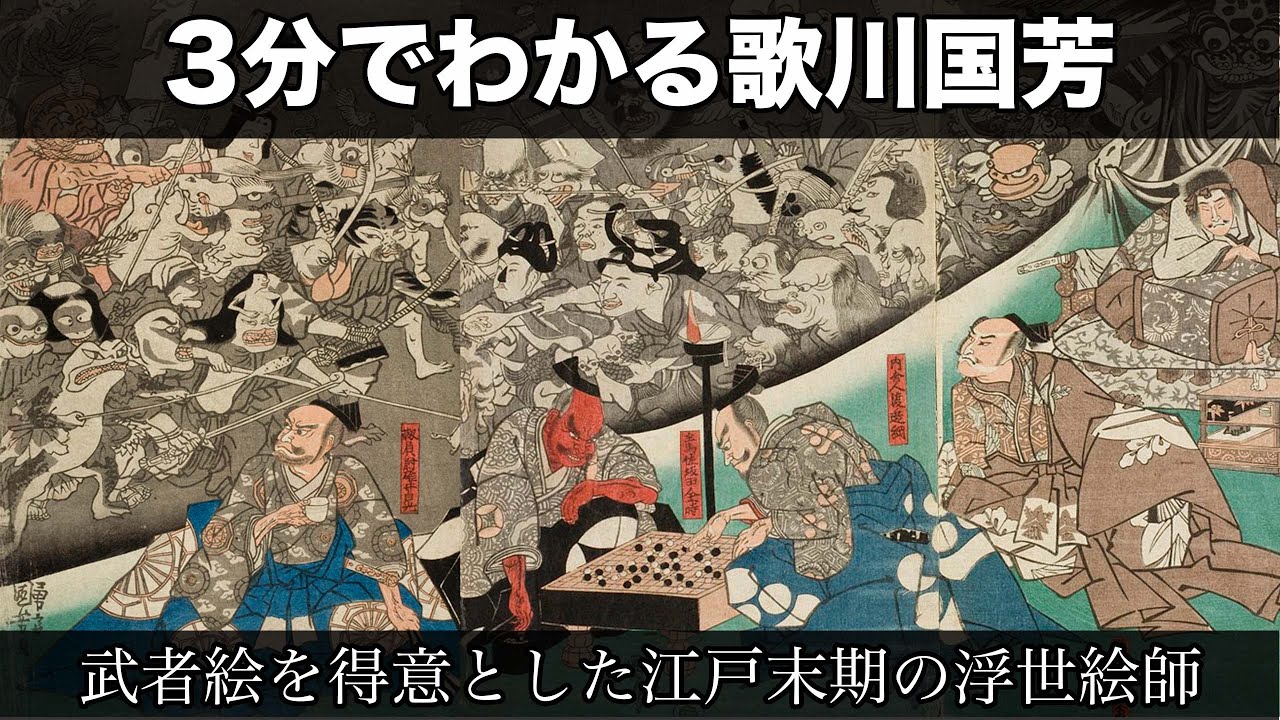 Utagawa Kuniyoshi in 3 minutes (3-minute art history that anyone