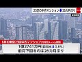 東京23区の中古マンション1億2741万円　26カ月ぶり価格下落　業者が価格引き下げの動き