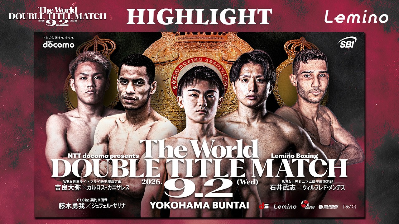 全6試合ハイライト総集編】2026年9月2日(水)「Lemino BOXING ダブル