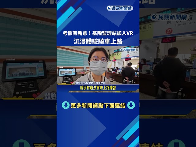 降低事故! 機車考照有新意 基隆監理站"VR新關卡"－民視新聞