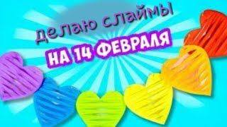 Делаю слаймы на 14 февраля для своих подружек!❤❤❤ |Nastya Si|