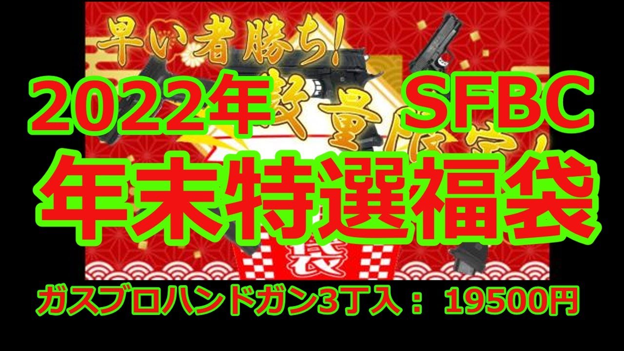 ＜2022年末 エアガン福袋＞ SFBC特選ハンドガン福袋 ２口開封します (´∀`｡c)