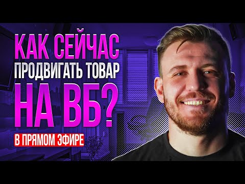 видео: Как сейчас запускать рекламу на Wildberries? Актуальная информация по продвижению на Вайлдберриз!