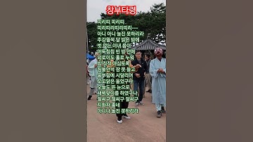 Thumbnail of 창부타령 - 장민/ 3절 가사