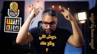 ألش خانة حوش اللي وقع منك ٢ | سلام ما بعده سلام
