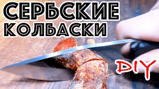 ДОМАШНЯЯ КОЛБАСА ПО-СЕРБСКИ! СЕРБСКИЙ РЕЦЕПТ КОЛБАСЫ. КАК СЕРБЫ ДЕЛАЮТ КУЛЕН! СЕРБСКИЕ КОЛБАСКИ DIY!