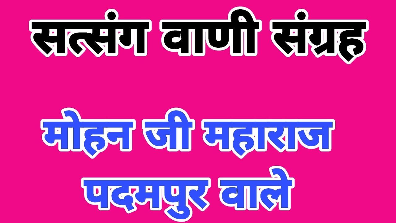 सत्संग वाणी संग्रह || गायक- मोहन जी महाराज || satsang vani || bhajan vani satsang 