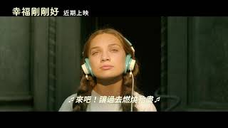 【幸福剛剛好】Music 精采預告 ~  即將感動上映