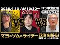 マヨソムライダーコラボLIVE 4/10 ライダー担当会 あつまれ~♪