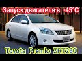 Запуск двигателя в -45. Toyota Premio ZRT260