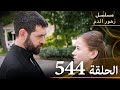 الحلقة 544 مسلسل زهور الدم مدبلج بالعربية Kan Çiçekleri الجزء الثالث الحلقة 544 مسلسل زهور الدم مدبلج بالعربية Kan Çiçekleri الجزء الثالث