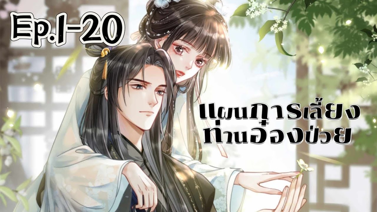แผนการเลี้ยงท่านอ๋องป่วย ตอนที่ 1-20