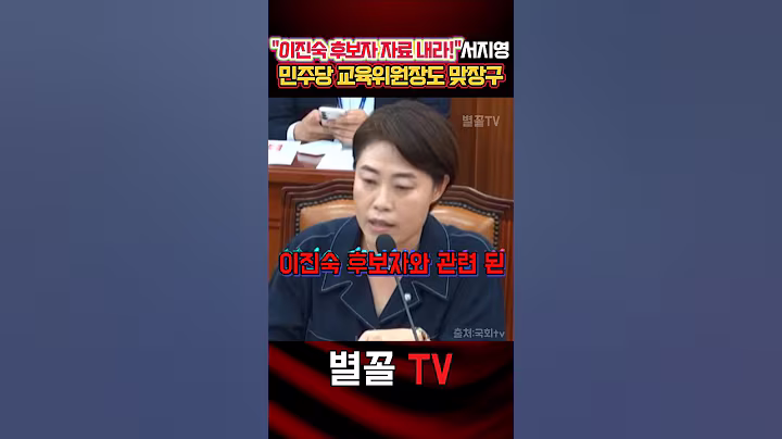 웬일로 국회 답다! "자료 내라" 한목소리 서지영 김영호 #서지영 #국민의힘 #정치 #보수 #교육위 #이진숙