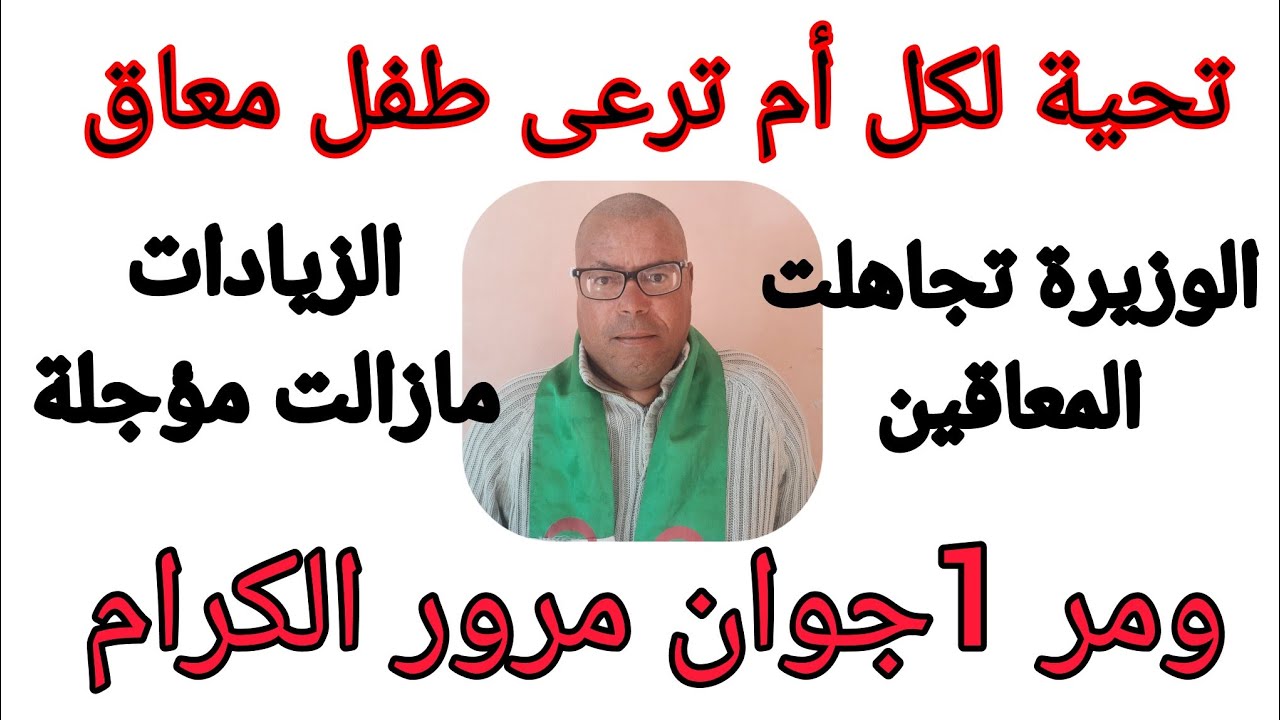 منحة لكل طفل معاق.  مهما كانت وضعية والديه.  يجب تعدد المنح أصبح امر ضروري في الجزائر