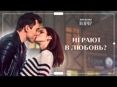 💑БЕТА-ВЕРСИЯ РОМАНА. Где же ты, любовь? | СЕРИАЛ | МЕЛОДРАМЫ | ФИЛЬМ ПРО ЛЮБОВЬ
