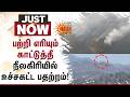 பற்றி எரியும் காட்டுத்தீ நீலகிரியில் உச்சகட்ட பதற்றம்! | Forest | Wildfire | Airforce | Sun News