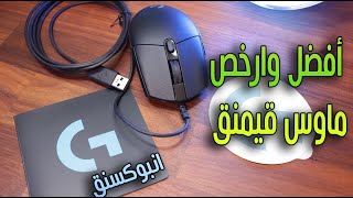 انبوكسنق | افضل ماوس قيمنق رخيص logitech g203