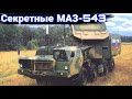 Секретные машины связи и командования на шасси МАЗ-543