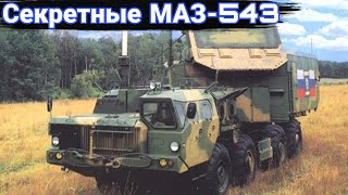 Секретные машины связи и командования на шасси МАЗ-543