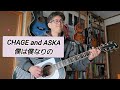 CHAGE and ASKA 「僕は僕なりの」