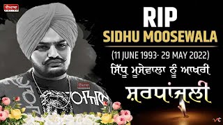 Sidhu Moosewala ਨੂੰ ਆਖਰੀ ਸ਼ਰਧਾਂਜਲੀ | Tribute to Sidhu Moose Wala | RIP - Moose Wala Sidhu #295 #syl by DOABA Online 474 views 1 year ago 13 minutes, 56 seconds
