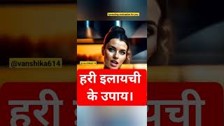 हरी इलायची के उपाय । मात्र एक हरी इलायची का चमत्कार देखे । #viralshort #viral #upaye #upaay