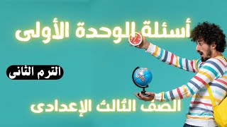 أسئلة الوحدة الأولى جغرافيا الصف الثالث الاعدادى | جاية فى إمتحان الترم الثانى 👌