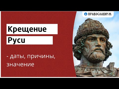 Крещение Руси - дата, причины, значение