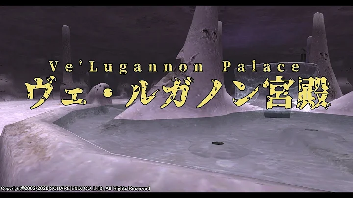 【FINAL FANTASY XI】Ve'Lugannon Palace（ヴェ・ルガノン宮殿、ル・アビタウ神殿）ループ無し