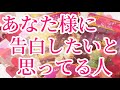 あなた様に告白したいと思ってる人😳💕その方の特徴、いつ告白してくれるのかなど詳しく見させていただいてます☺️✨こちらの動画はお相手様が女性、男性どなたでも当てはまります！