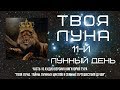 ТВОЯ ЛУНА. 11-й ЛУННЫЙ ДЕНЬ