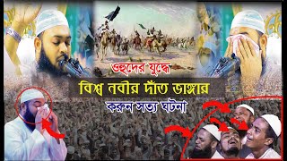 ওহুদের যুদ্ধে বিশ্ব নবীর দাঁত ভাঙ্গার ঘটনা । Mufti Hedayetullah azadi ।হেদায়েতুল্লাহ আজাদী। new waz