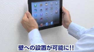 iPad壁掛けホルダー（スマートカバー対応）