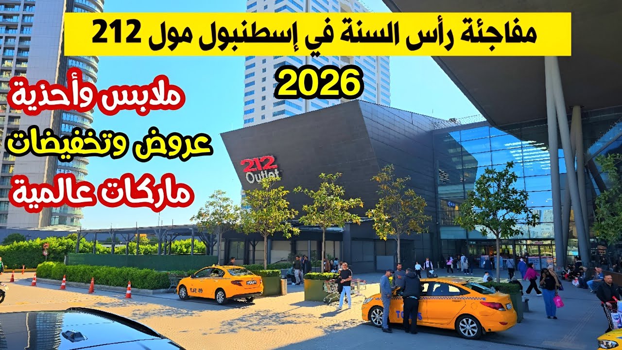 ارخص مول في إسطنبول 212 اوتليت 2025 | اسعار الملابس والاحذية خرافية - تحضيرات رأس السنة 🎉