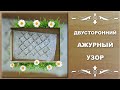 УЗОРЫ СПИЦАМИ. Двусторонний ажурный узор.