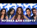 МУЗИКА ДЛЯ ТРЕНУВАНЬ Найкращі українські пісні для спорту 
